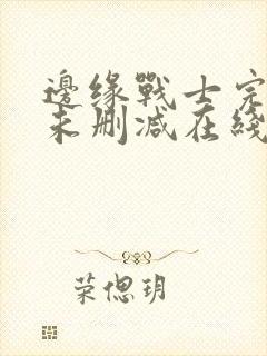 边缘战士完整版未删减在线免费观看