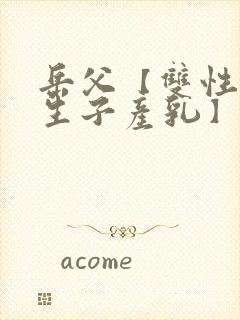 岳父【双性np生子产乳】封面