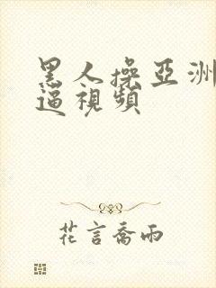 黑人操亚洲女人逼视频