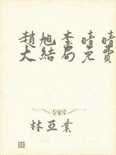 赵旭李晴晴小说大结局免费阅读封面