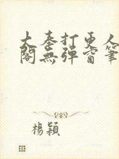 大奉打更人笔趣阁无弹窗笔趣阁