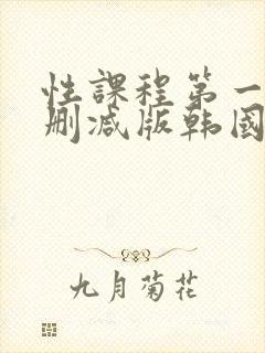 性课程第一季无删减版韩国