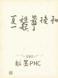 夏姬最后和谁在一起了