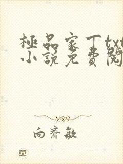 极品家丁txt小说免费阅读