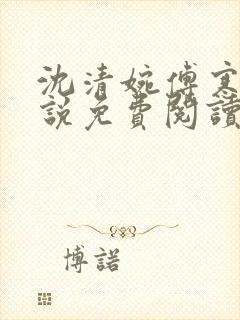 沈清婉傅寒舟小说免费阅读最新章节