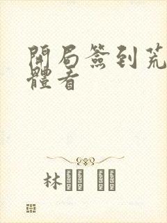 开局签到荒古圣体看封面