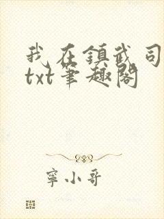 我在镇武司摸鱼txt笔趣阁