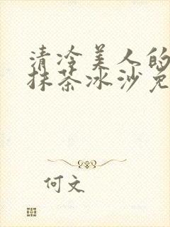 清冷美人的神奇抹茶冰沙免费阅读封面