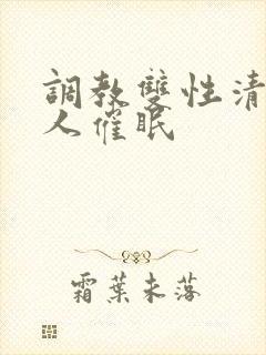 调教双性清冷美人催眠