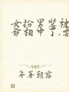 女扮男装被千岁爷相中了,要立我为男妃2