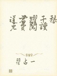 道君跃千愁全文免费阅读