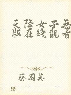 天降女子无删减版在线观看了