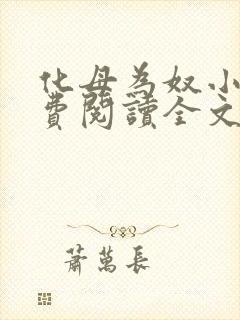 化母为奴小说免费阅读全文最新章节封面