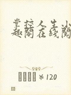 掌控人生小说笔趣阁在线阅读封面