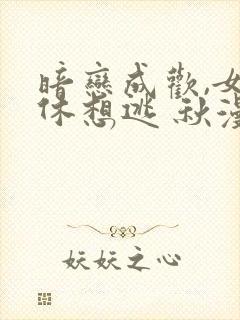 暗恋成欢,女人休想逃 秋漫漫