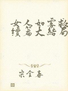 女人如雾救赎后续篇大结局张伟