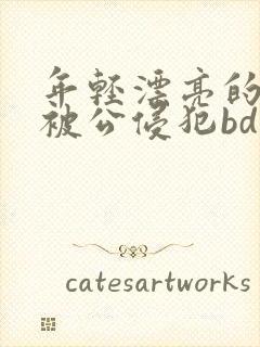 年轻漂亮的人妻被公侵犯bd免费版