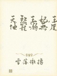 天煞王妃,王爷他宠溺无度短剧免费观看