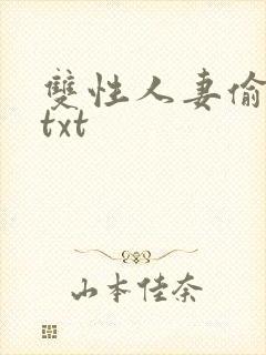 双性人妻偷腥记txt封面