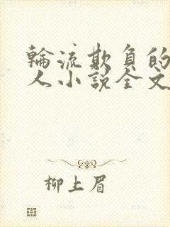 轮流欺负的大美人小说全文