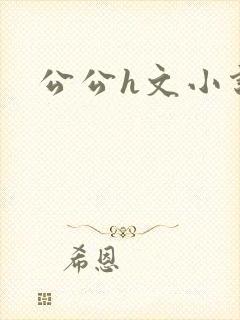 公公h文小说封面