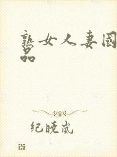 熟女人妻国产精品