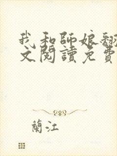 我和师娘翻云全文阅读免费最新章节