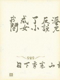 我成了反派的亲闺女小说免费阅读