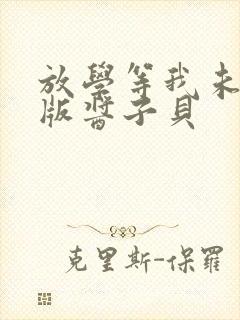 放学等我未删减版酱子贝封面