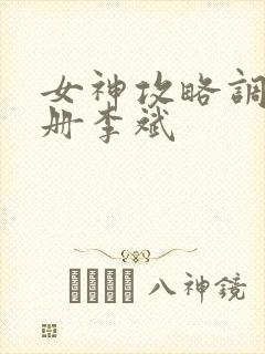 女神攻略调教手册李斌