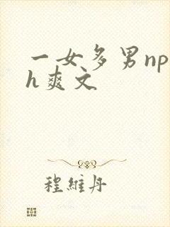 一女多男np高h爽文