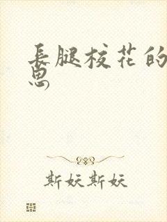 长腿校花的呻吟思