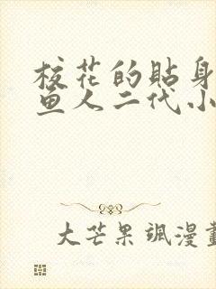 校花的贴身高手鱼人二代小说阅