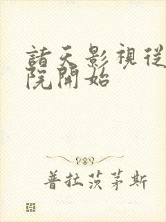 诸天影视从四合院开始