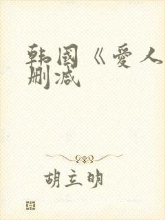 韩国《爱人》未删减