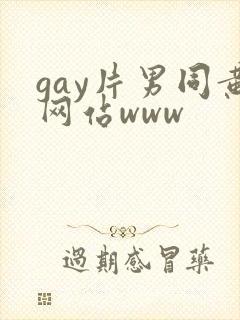 gay片男同黄网站www