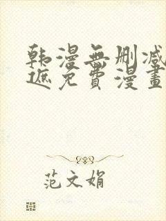 韩漫无删减无羞遮免费漫画