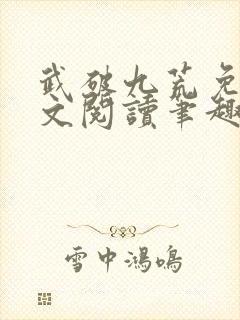 武破九荒免费全文阅读笔趣阁