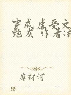 穿成虐受文里的炮灰 作者:枝酥封面