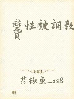 双性被调教成骚货