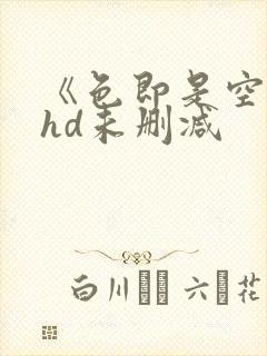 《色即是空1》hd未删减