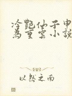 冷艳仙子申鹤沦为重云小说全文阅读
