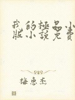 我的极品小姨正版小说免费阅读