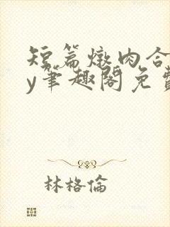 短篇炖肉合集by笔趣阁免费阅读