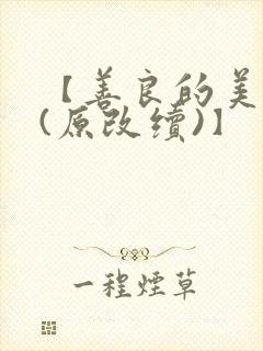 【善良的美人妻(原改续)】