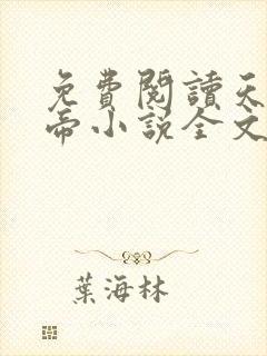 免费阅读天武神帝小说全文无弹窗