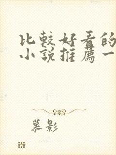 比较好看的修仙小说推荐一下