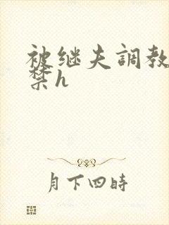 被继夫调教肉失禁h