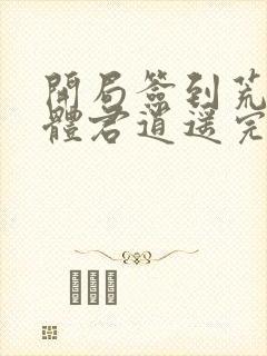 开局签到荒古圣体君逍遥完整版下载