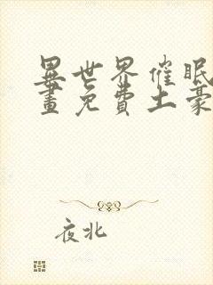 异世界催眠王漫画免费土豪在